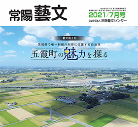 常陽藝文 2021/7月号