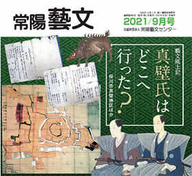 常陽藝文 2021/9月号