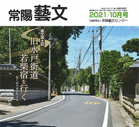 常陽藝文 2021/10月号