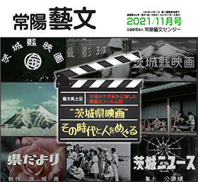 常陽藝文 2021/11月号