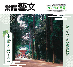 常陽藝文　2025/8月号