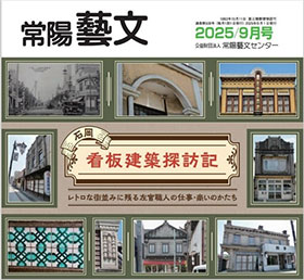 常陽藝文　2025/9月号