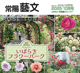 常陽藝文　2025/10月号