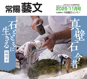 常陽藝文　2025/11月号