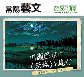 常陽藝文　2026/1月号