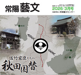 常陽藝文　2026/3月号