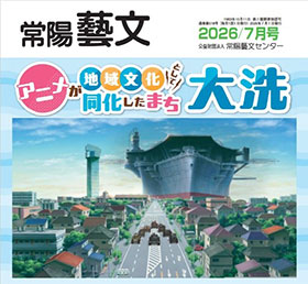 常陽藝文　2026/7月号