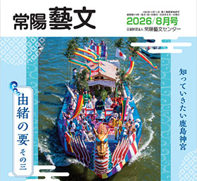 常陽藝文　2026/8月号