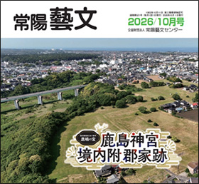 常陽藝文　2026/10月号