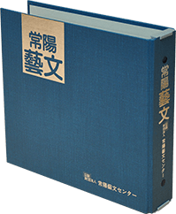 『常陽藝文』専用ファイル