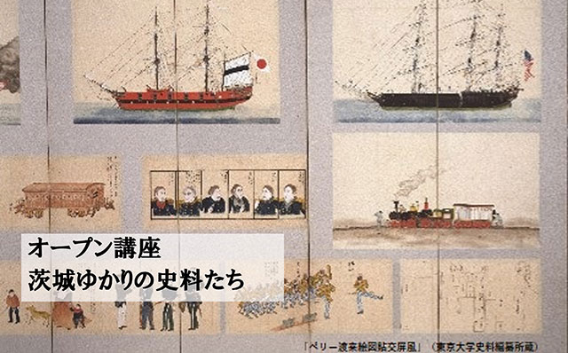 東京大学史料編纂所の至宝と茨城ゆかりの史料たち