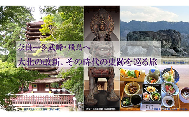 大化の改新、その時代の史跡を巡る旅 奈良－多武峰・飛鳥へ
