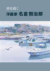 港を描く 洋画家 名倉剛治郎