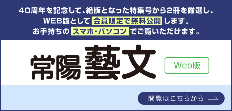常陽藝文 Web版